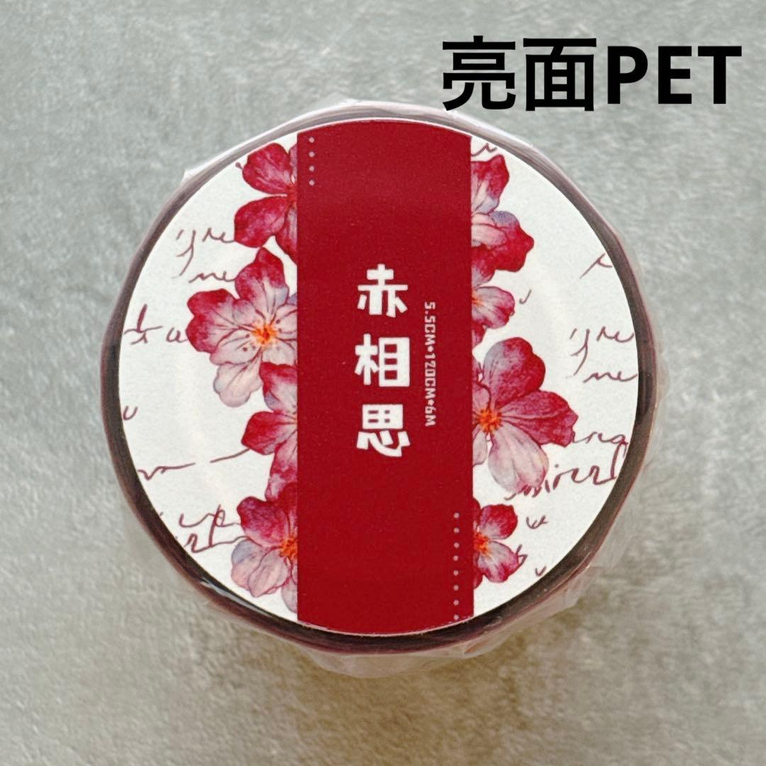 ⭐️SALE⭐️小白家文創《赤相思》海外マスキングテープ　マステ 【2508】