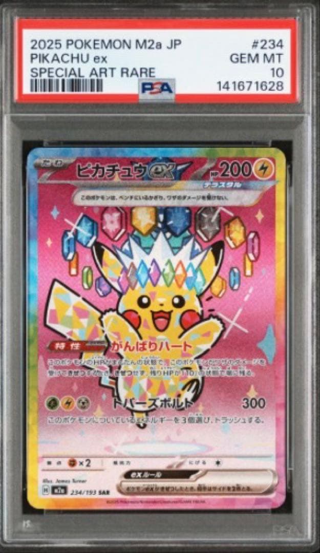 PSA10 ピカチュウex SAR MEGAドリームex M2a ポケモンカード