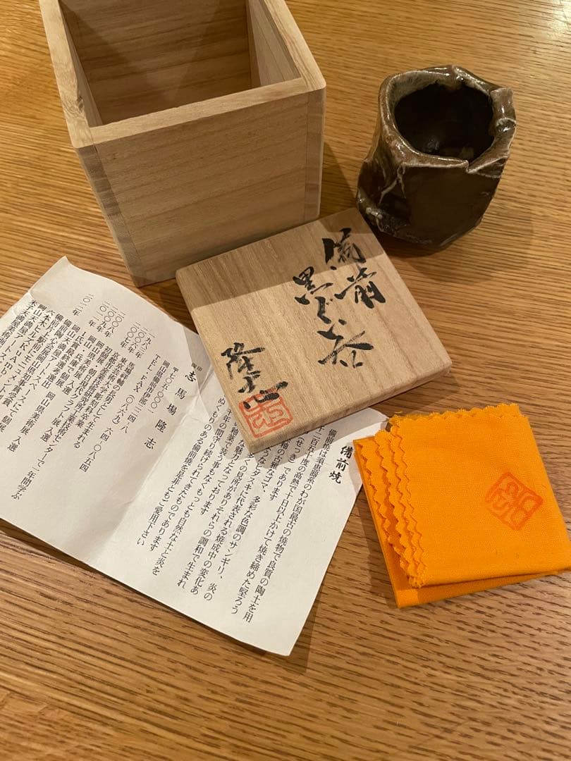 馬場隆志 備前黒ぐい呑 阪急百貨店個展 未使用