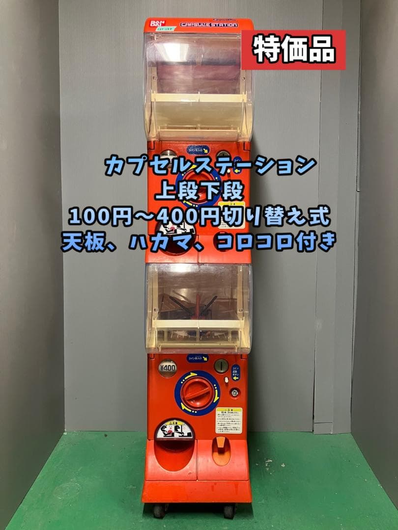 特価品CFP-38B【バンダイカプセルステーション】上下段 中古ガチャガチャ