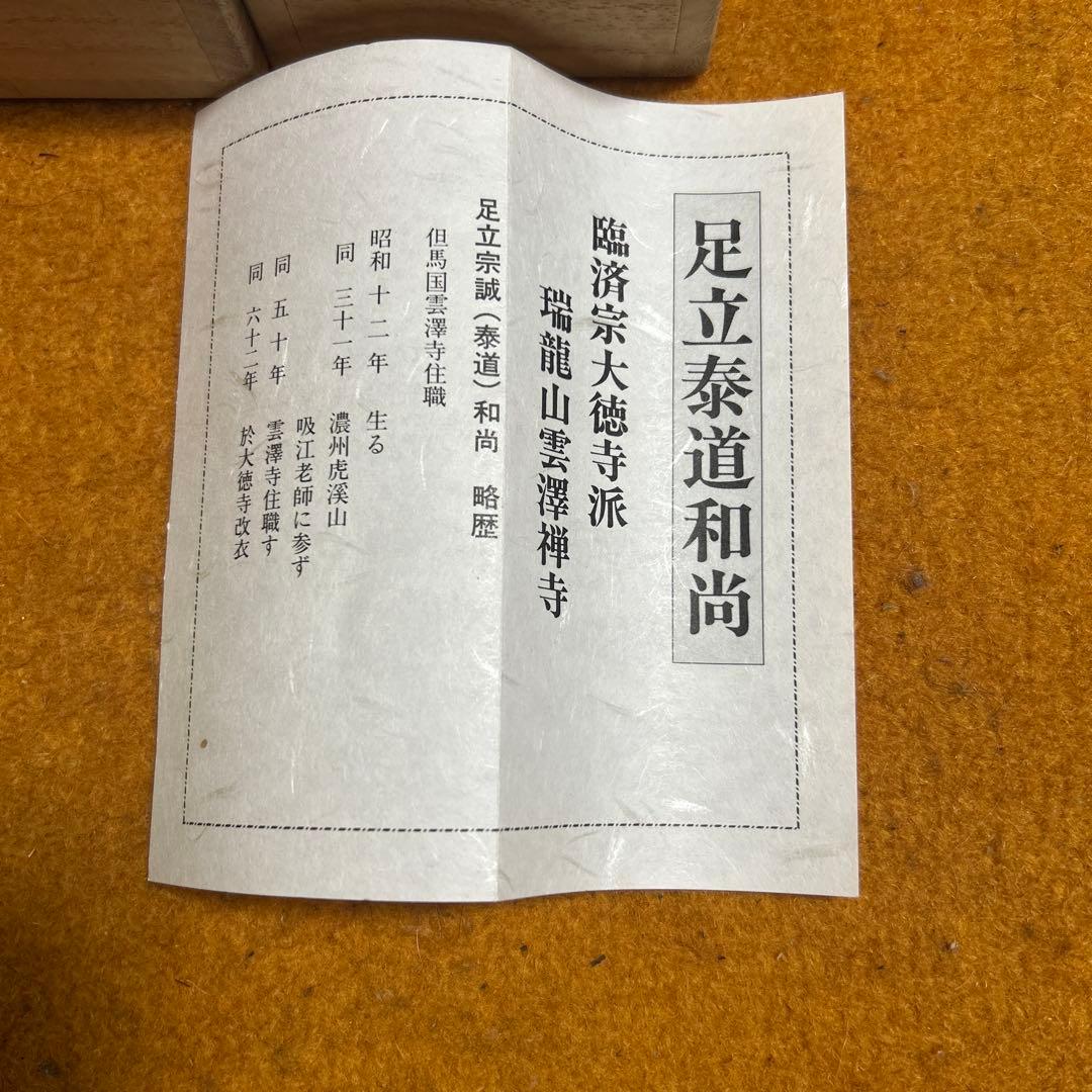 茶道具　掛け軸　開門多落葉　足立泰道