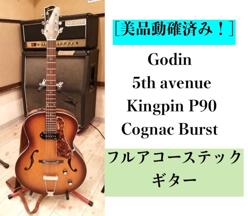 ○美品 Godin 5th avenue Kingpin P90 ゴダン ギター