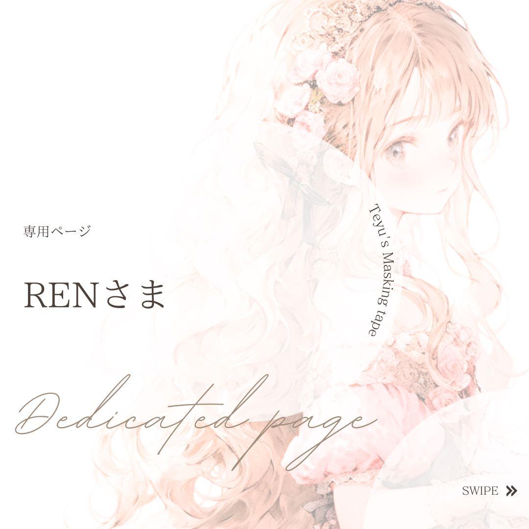 RENさま専用ページ
