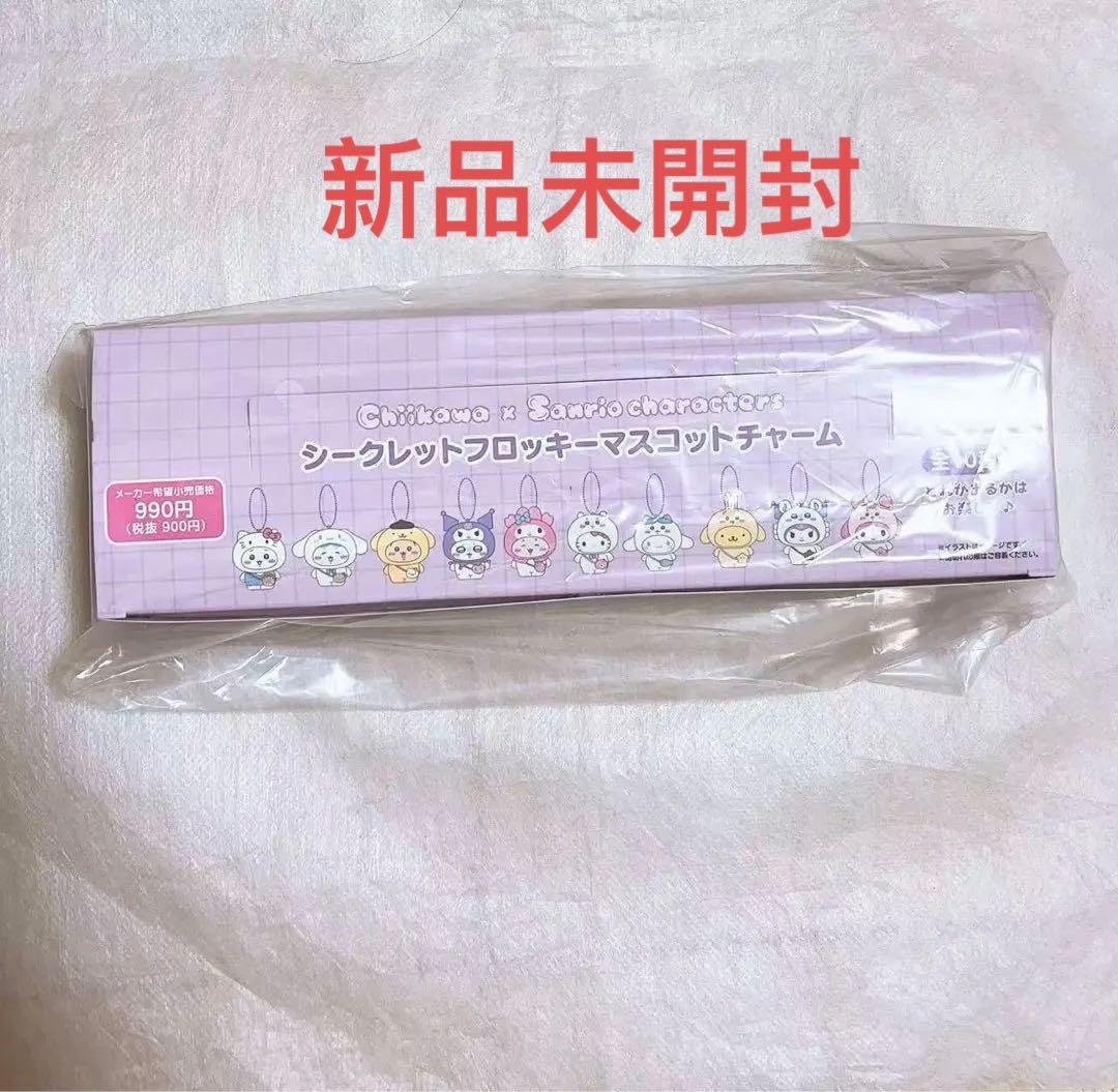 新品未開封サンリオ ちいかわ シークレットフロッキーマスコットチャーム 全10種