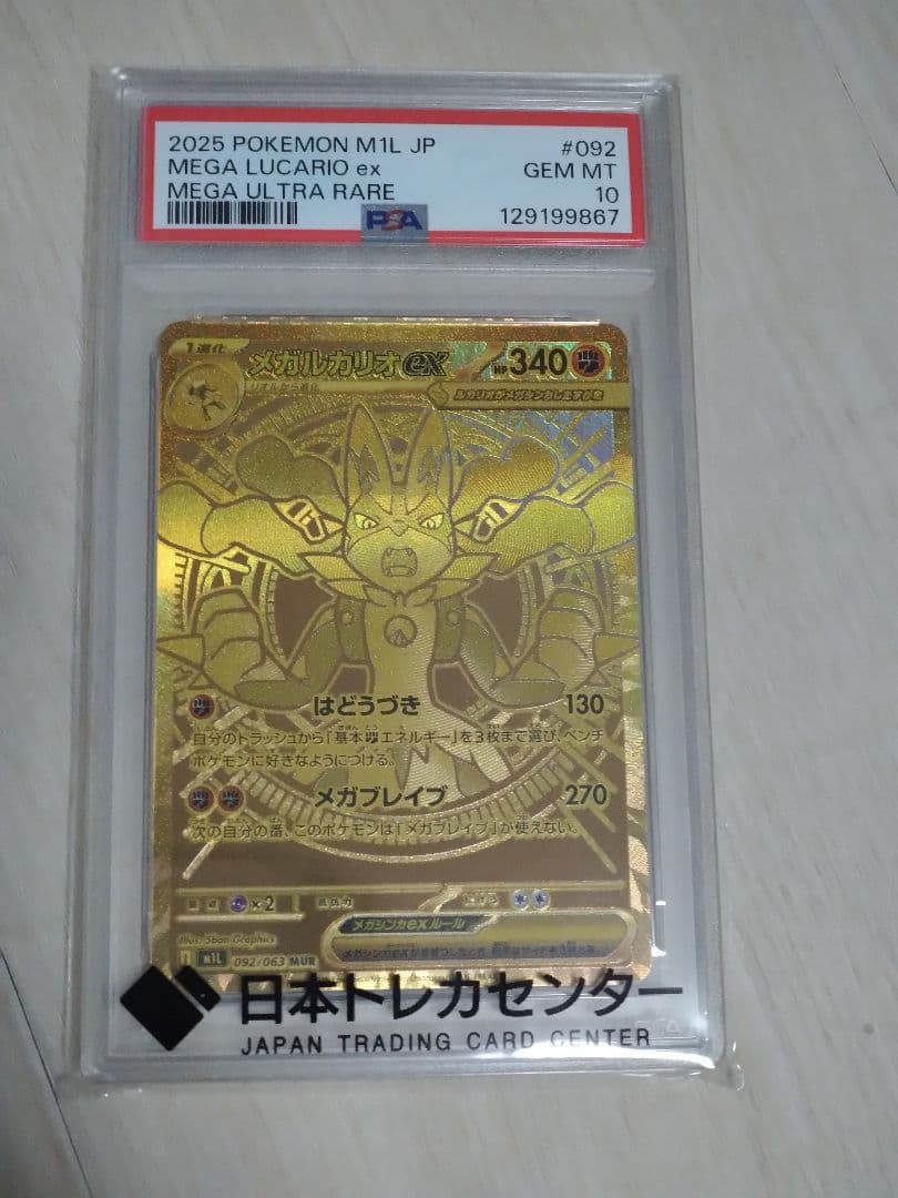 2025 ポケモンカード MEGA LUCARIO ex 　PSA10