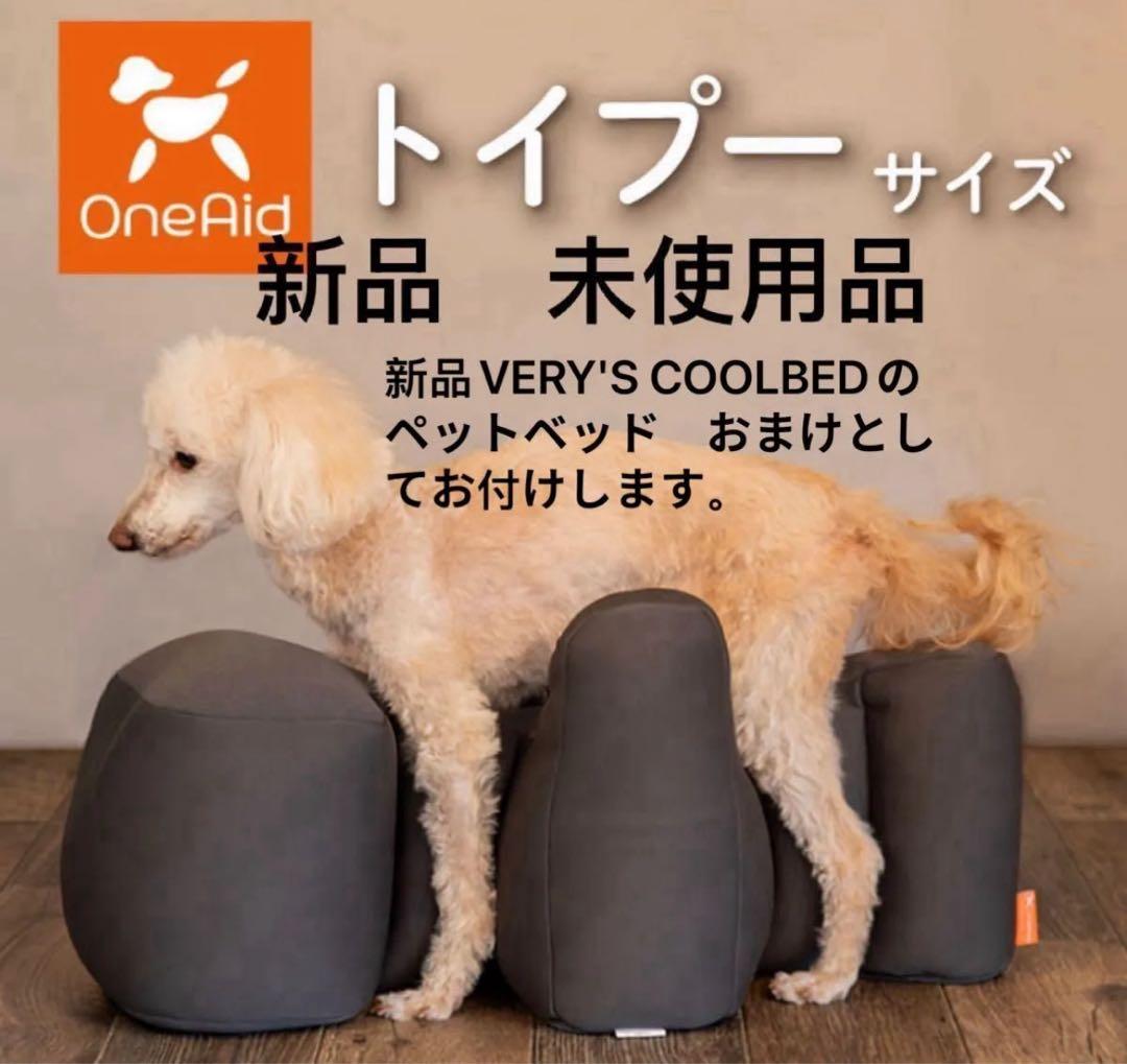 OneAid リラクッショントイプードル 犬用 介護 介護用品 ベッド