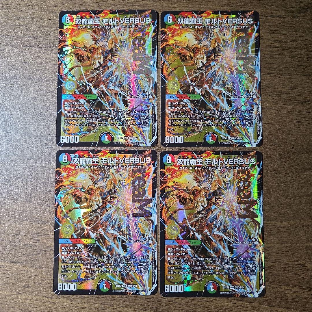 デュエマ　モルトバーサス　4枚　DMR
