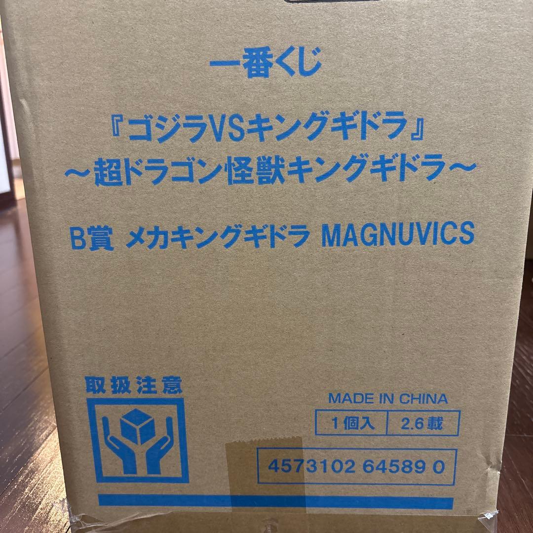 松*本様 一番くじ キングギドラB賞 メカキングギドラ
