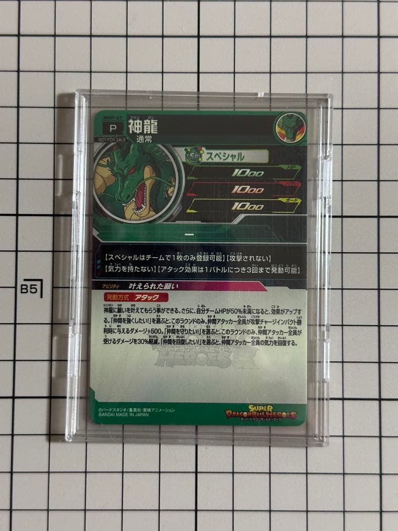 a*e様 スーパードラゴンボールヒーローズ　MMP-07 神龍
