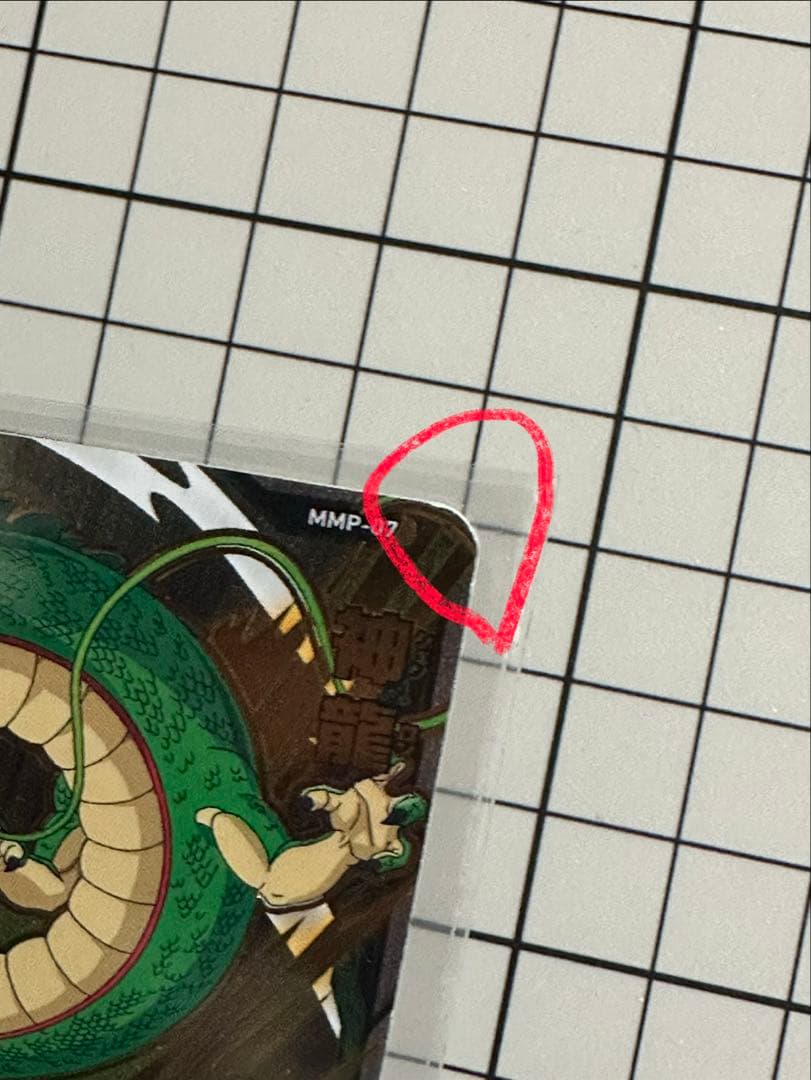 a*e様 スーパードラゴンボールヒーローズ　MMP-07 神龍