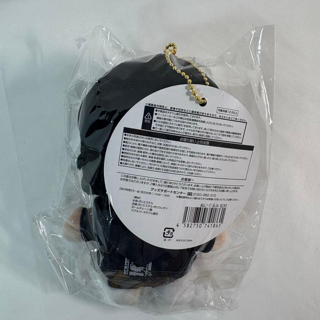 【新品、未使用、即発送】SixTONES 手繋ぎぬいぐるみ 松村北斗