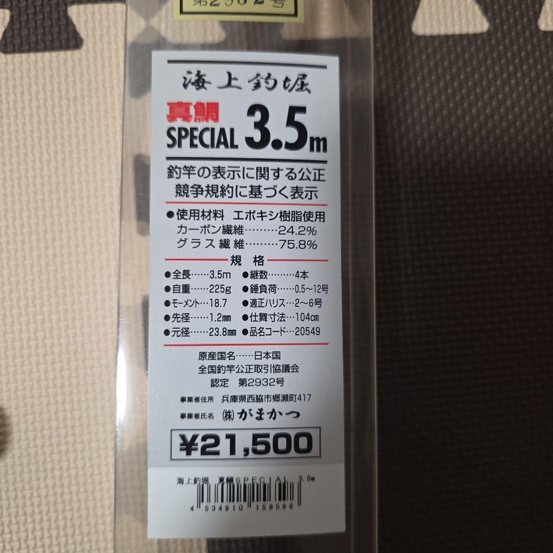 がまかつ　海上釣堀　真鯛　SPECIAL　3.5m