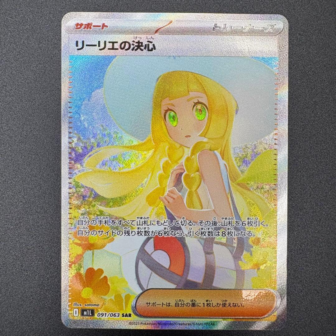 【即日発送】リーリエの決心 SAR [091/063] ポケモンカード