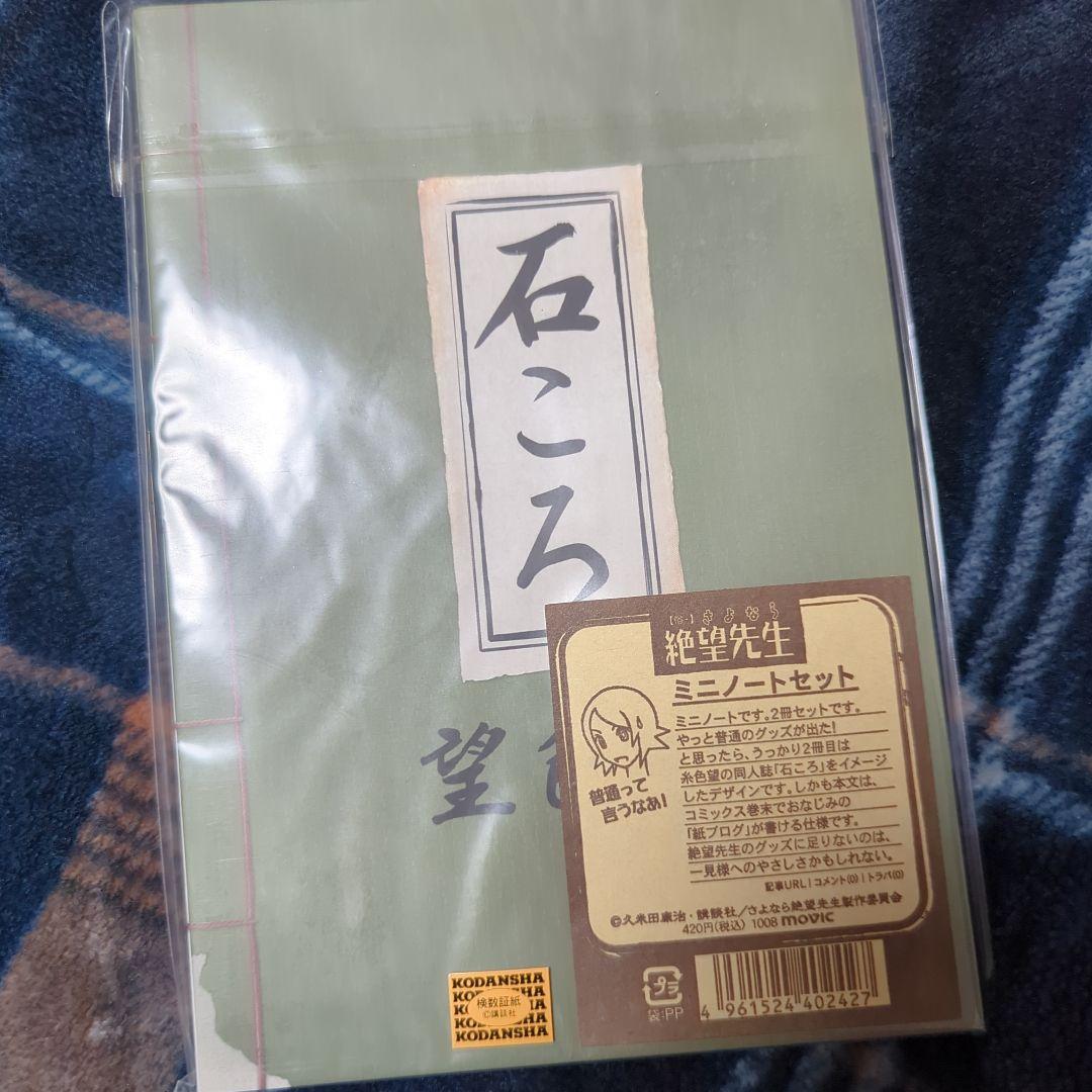 さよなら絶望先生 ミニノート 2冊セット