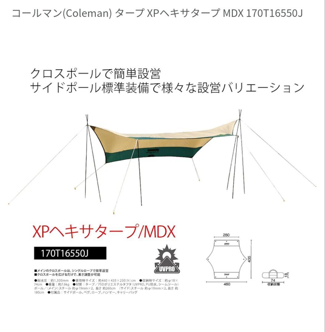 新品未使用未開封　コールマン　XPヘキサタープMDX