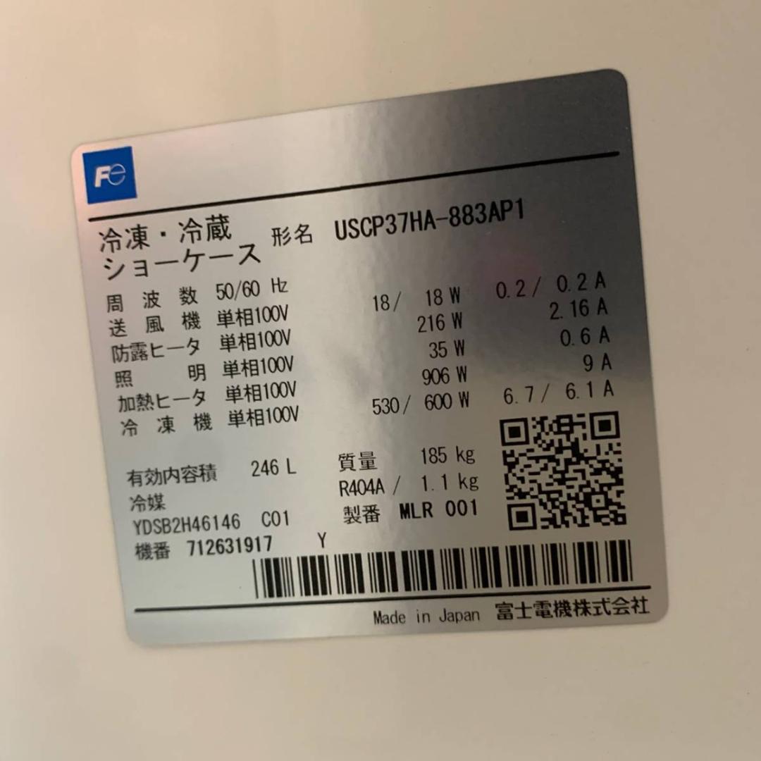 富士電機 温蔵冷蔵オープンショーケース USCP37HA-883A1 2017年
