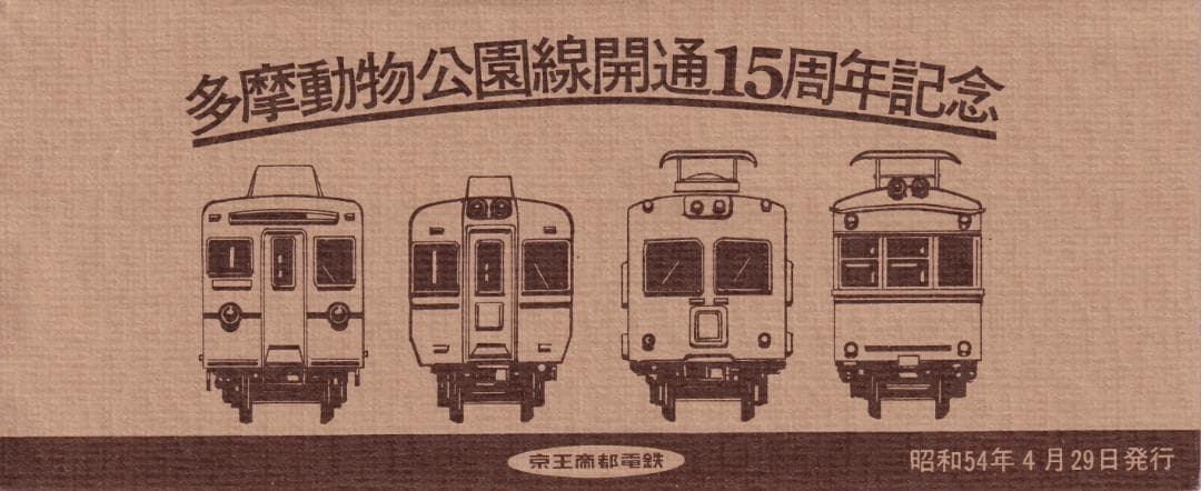 1979京王帝都電鉄多摩動物公園線開通15周年記念乗車券