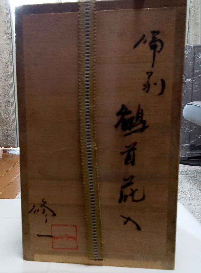 備前焼 花瓶 木箱付き ＜岩本修 一 作＞