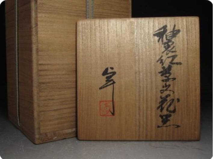 ○人間国宝 加藤卓男 釉裏紅葉文花器 共箱 K609