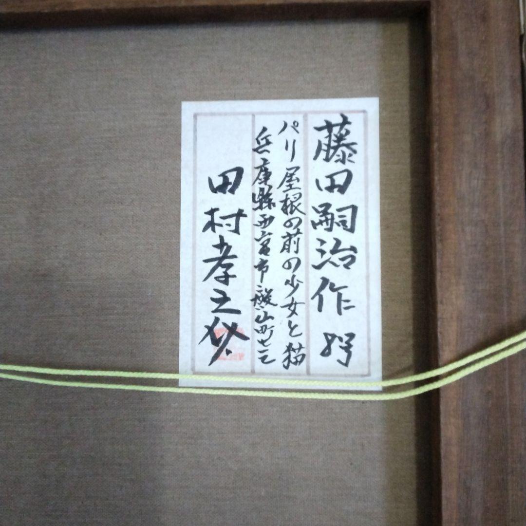 藤田嗣治　油彩F8号　パリ屋根の前の少女と猫　表サイン　裏　田村孝之介鑑定書貼付