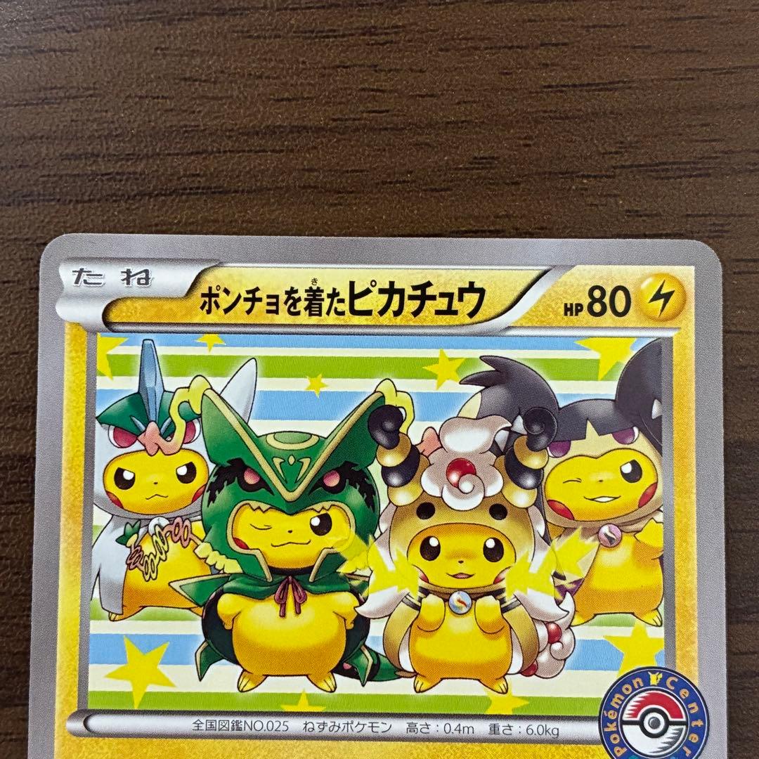 ポケモンカード　ポンチョを着たピカチュウ　274/XY-P プロモ
