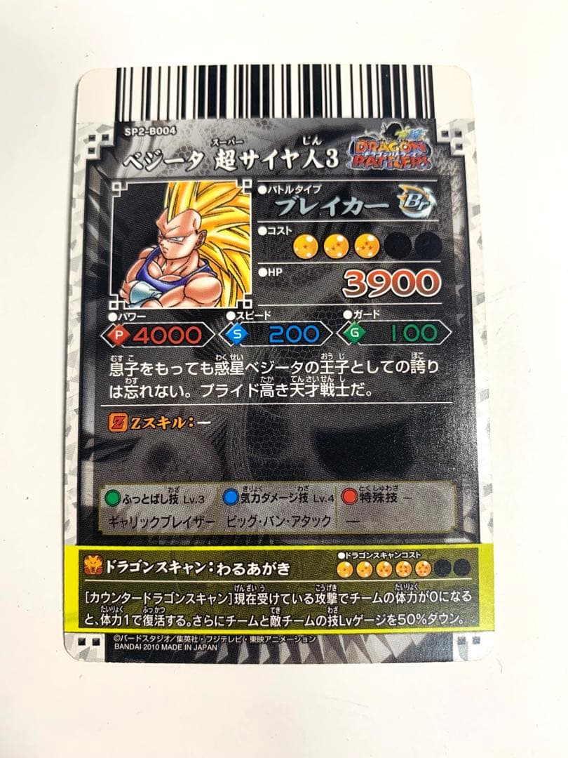 【希少】ドラゴンバトラーズ ベジータ SP2-B004