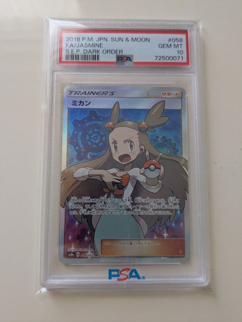 【送料込】PSA10 ミカン SR SM8a ダークオーダー 058/052