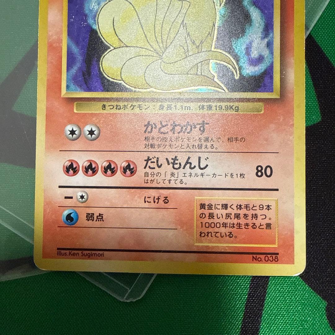 ポケモンカード 旧裏 キュウコン 初版 マークなし