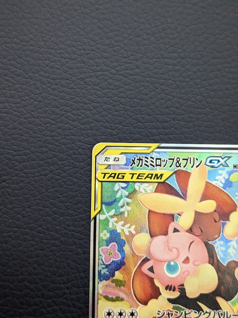 メガミミロップ&プリンGX SR SM12 オルタージェネシス 104/095