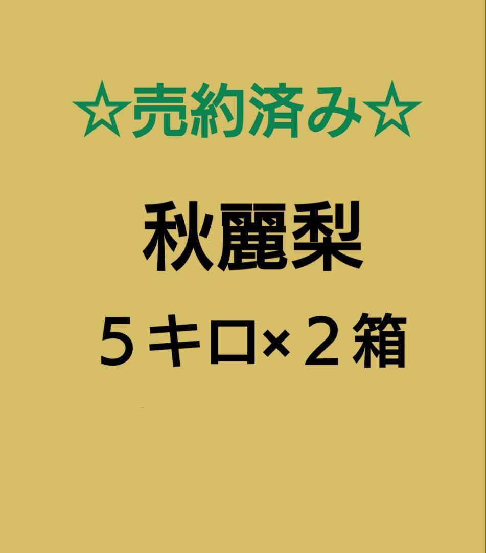 takumi.様 売約済み 秋麗梨５キロ×２箱