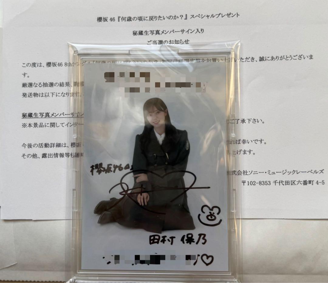 【最終値下げ】田村保乃 「何歳の頃に戻りたいのか？」 秘蔵生写真直筆サイン入り