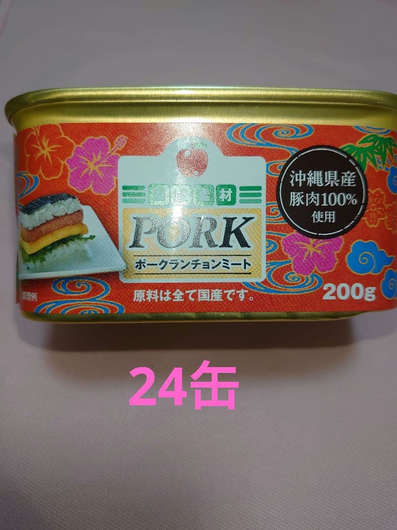 コープおきなわ限定　無添加ポークランチョンミート24缶