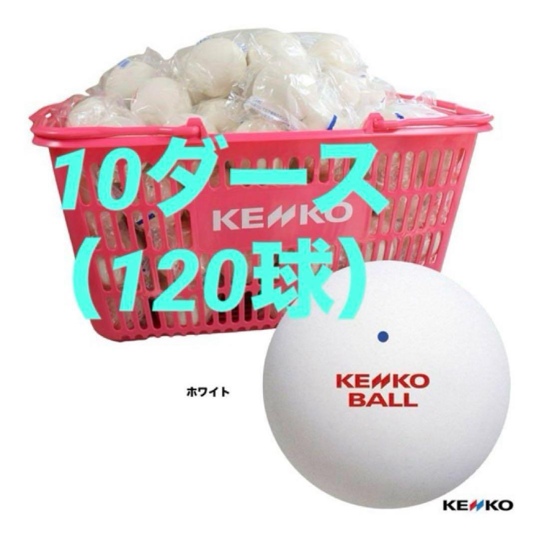 ケンコーボール ソフトテニス公認球　120球セット