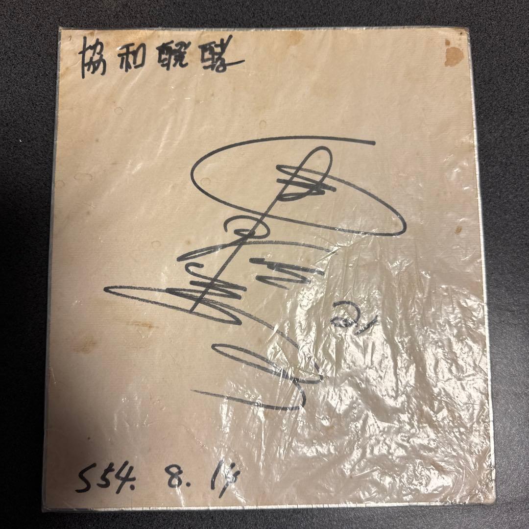 津田恒実　直筆サイン　(協和発酵時代)