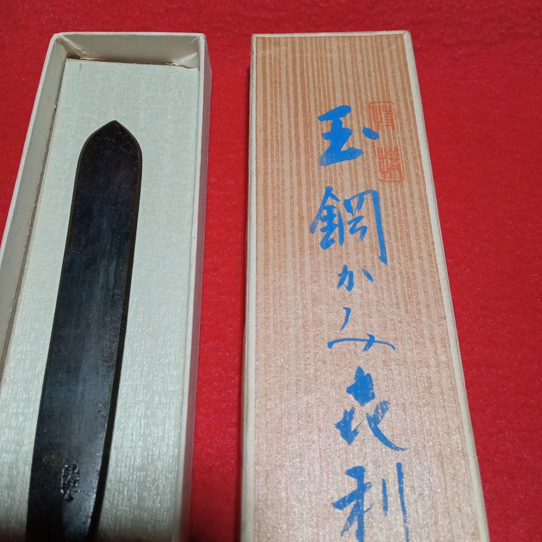 刀匠 雲州 弘光 作 玉鋼 鍛造 小刀 剃刀 かみそり 紙切り ペーパーナイフ