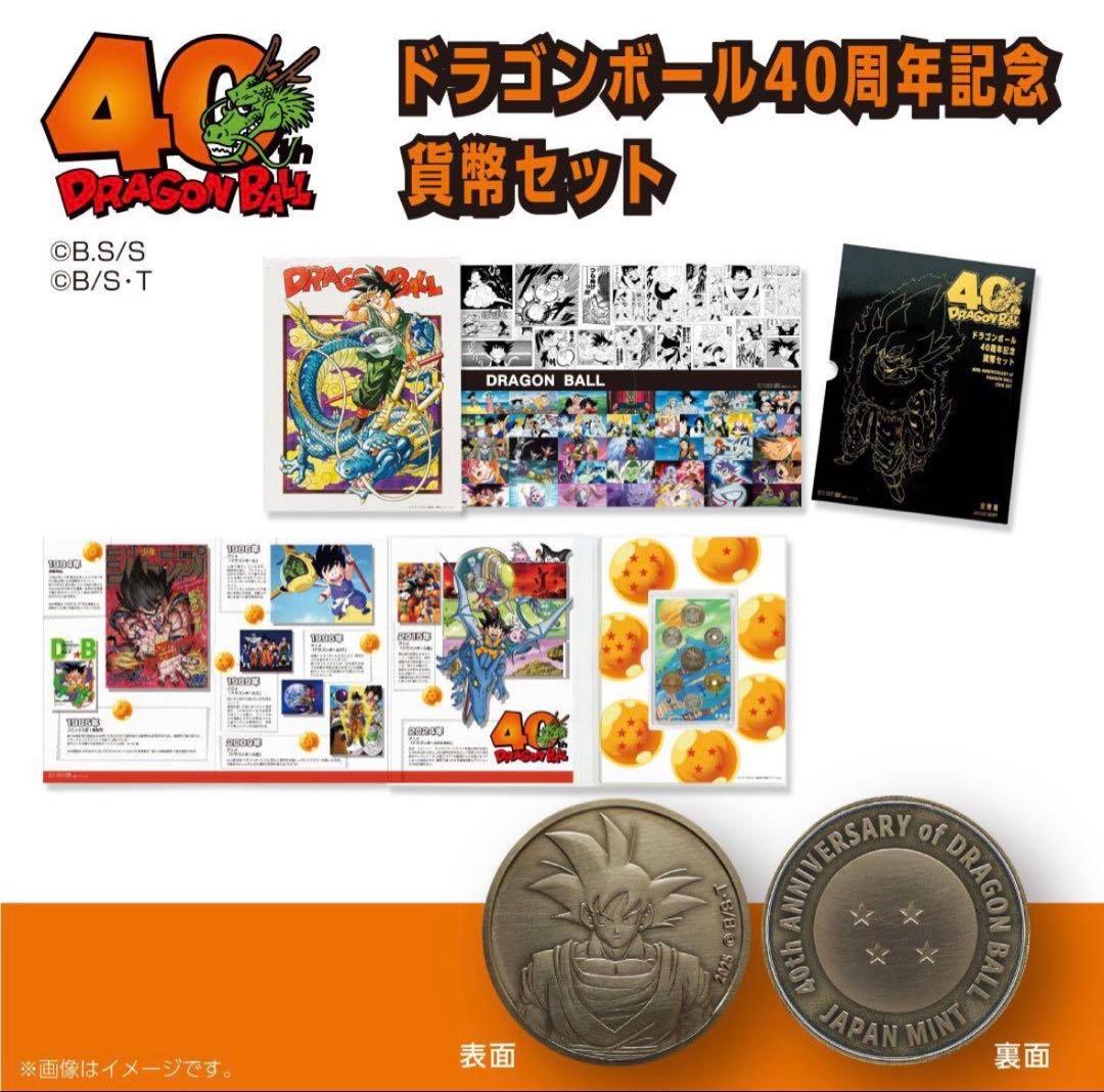 ドラゴンボール 40周年記念 貨幣セット