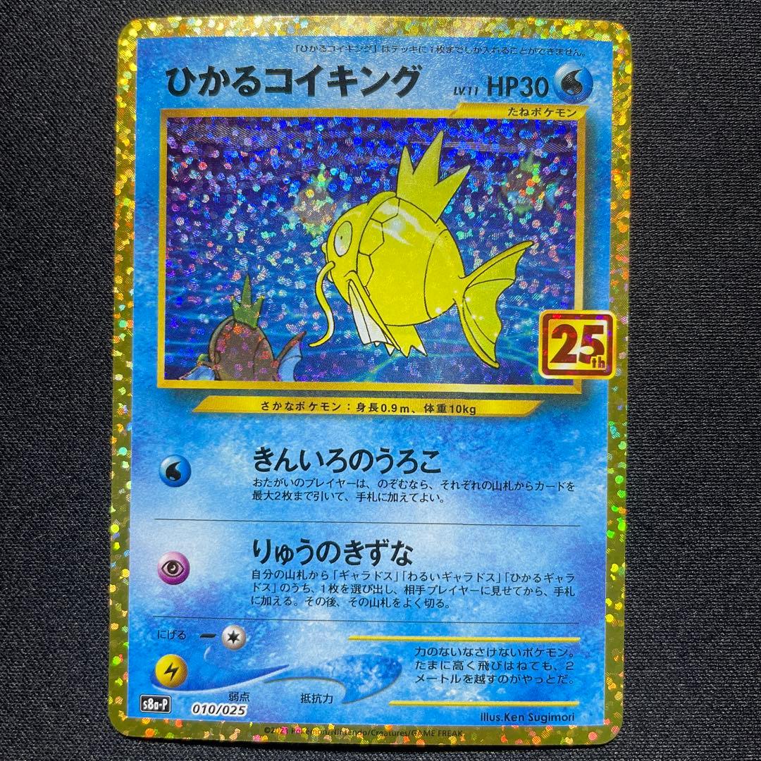 ポケカ ひかるコイキング 25th 4枚 s8a-P 010/025