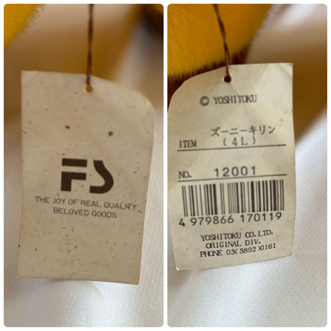 【希少】レトロ　 超特大　吉徳 ズーニーキリン ぬいぐるみ　ビッグサイズ　日本製