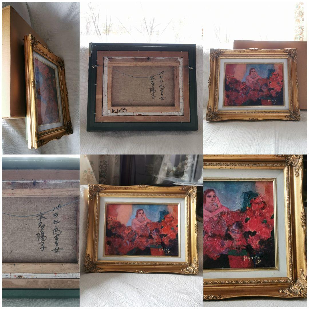 本多陽子 バラに恋する女 油彩画 F４号 署名入り金縁額装箱付き 日本美術家連盟