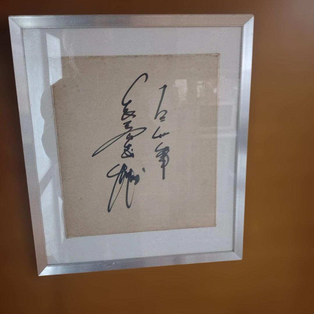 長嶋茂雄選手６０年前 直筆サイン入り 色紙