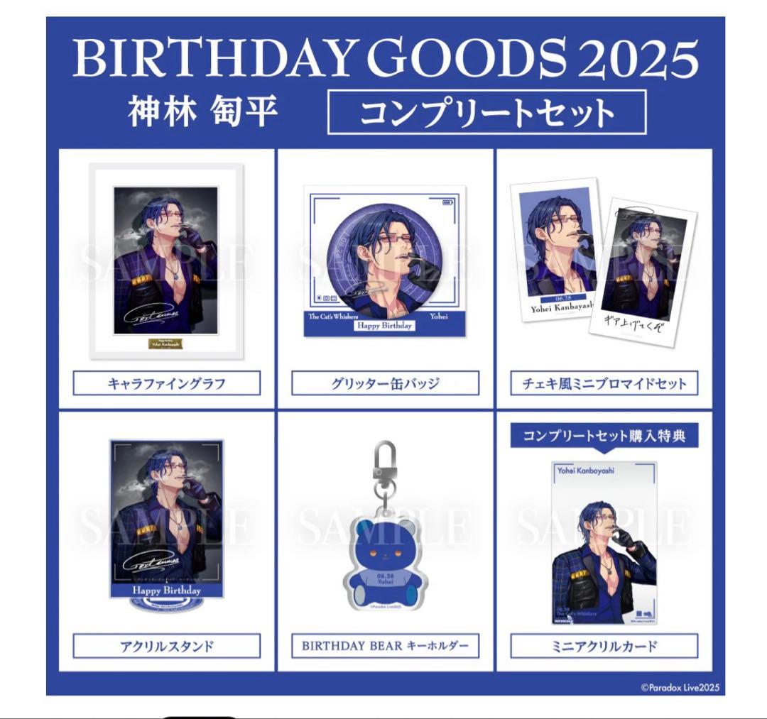 BIRTHDAY GOODS パラライ2025 神林 匋平　誕生日　コンプリート