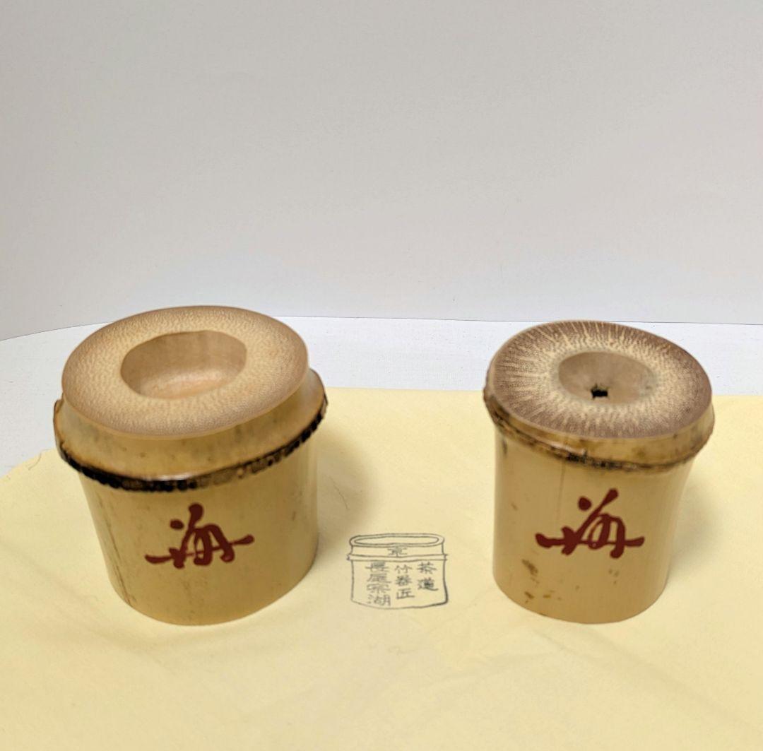 竹一双蓋置　聚光院　寛海老師書付 長尾宗湖作　炉用　風炉用　共箱