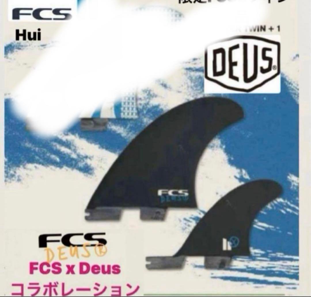 【未使用品】FCS x Deus Hui サーフボードフィン ⚠️2枚のみ