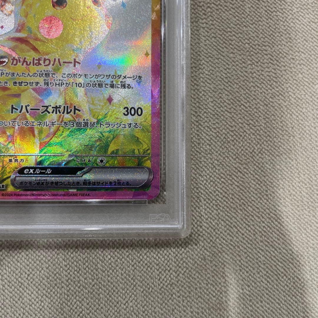 ピカチュウex SAR PSA10