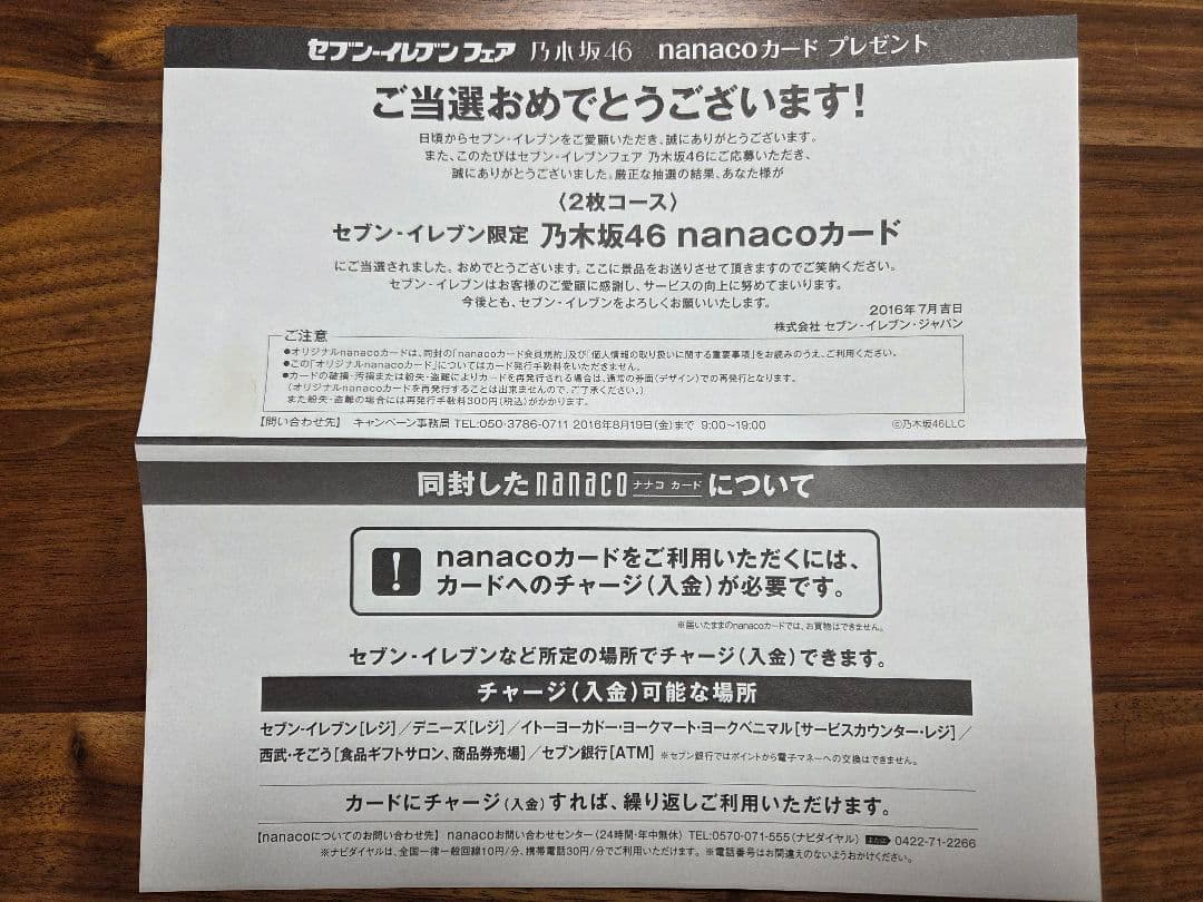 乃木坂46　nanacoカード　セブンイレブン限定　2016