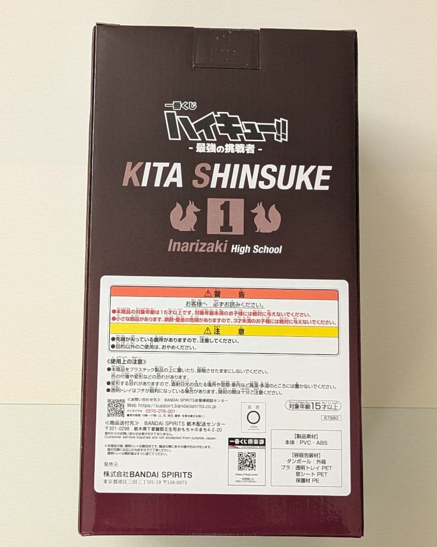 ハイキュー!! 一番くじ 最強の挑戦者 ラストワン賞 フィギュア 北信介