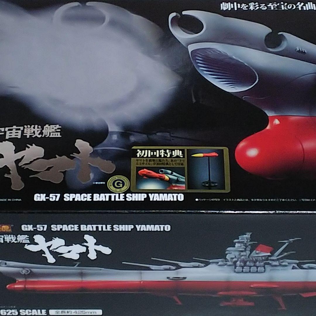 「宇宙戦艦ヤマト」超合金魂ＧＸ‐５７・宇宙戦艦ヤマト（初回版・新品・２０１０年）