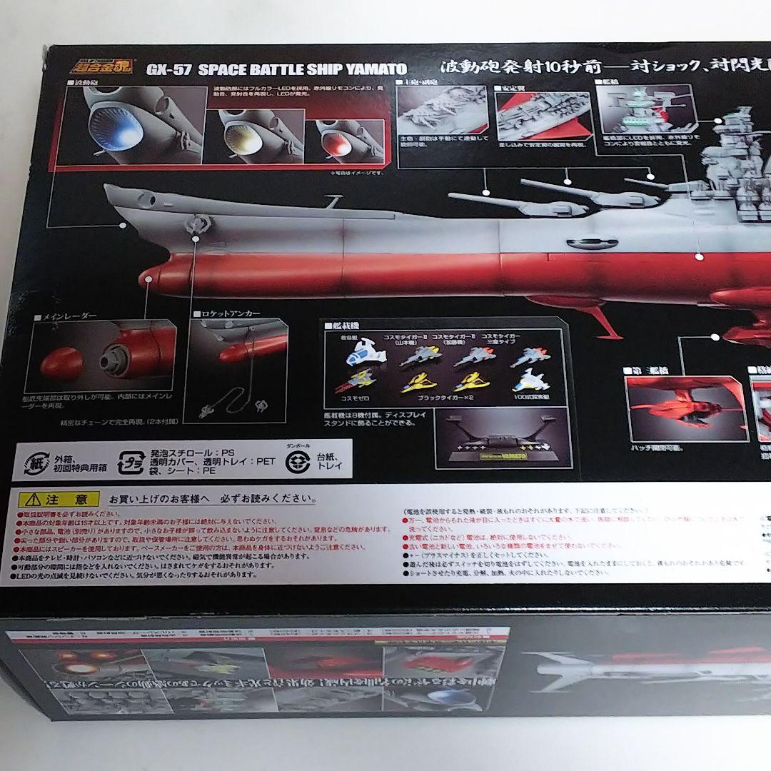 「宇宙戦艦ヤマト」超合金魂ＧＸ‐５７・宇宙戦艦ヤマト（初回版・新品・２０１０年）