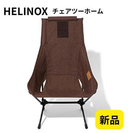 【新品】Helinox ヘリノックス チェアツーホーム / コーヒー