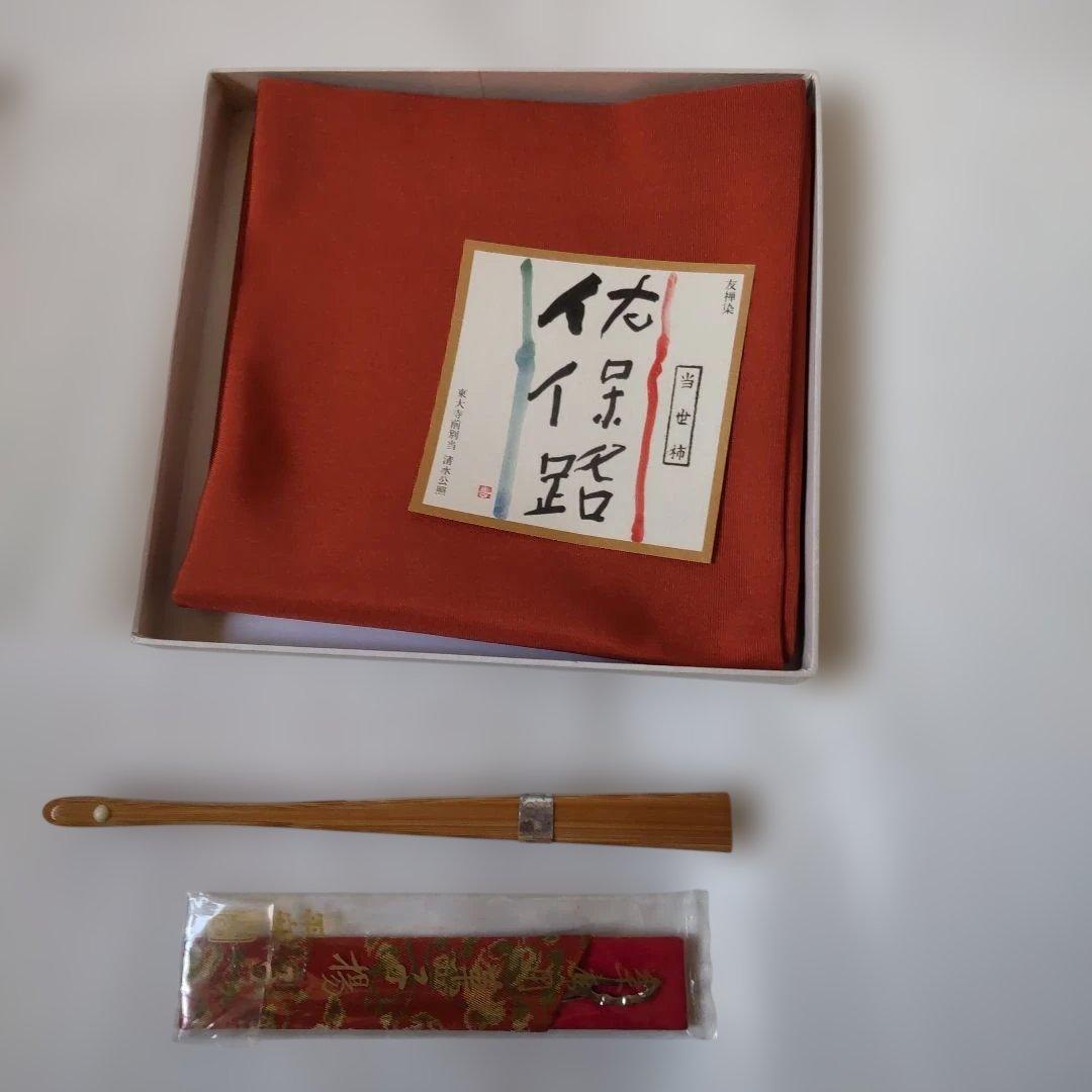 茶道用 帛紗 佐保路 当世柿 友禅染 清水公照 富久紗 楊子・扇子セット 新品